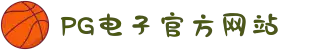 PG电子「中国」官方网站-PG平台门户网站